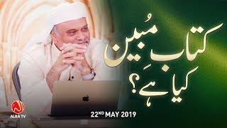 Kitab e Mubeen Kya Hai? | Younus AlGohar | ALRA TV