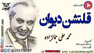 کتاب صوتی قلتشن دیوان| نویسنده محمد علی جمالزاده  | گویش: ح. پرهام  تولید آوای بوف AVAYEBUF نایاب