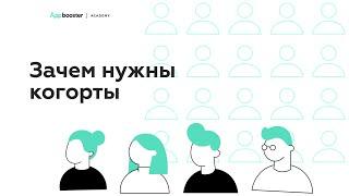 Что такое когорты и зачем их нужно считать | Appbooster Academy