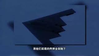 驚險！天價B-2隱形轟炸機險露行蹤！