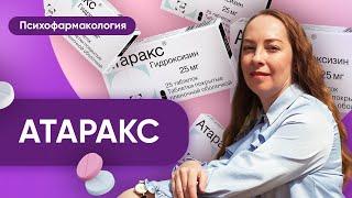 Атаракс - что лечит этот препарат и кому подходит? @evropapsi