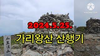 [대한민국 100대명산 #82 : 정선 가리왕산] 발심사, 마항치사거리, 마항치삼거리, 정상, 2024.5.25.