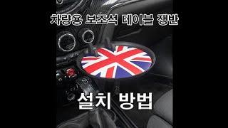 차량용 보조석 원형 테이블 쟁반 카트레이 식탁, 모든 차종 컵홀더에 조절 사용가능, 미니쿠퍼용 디자인