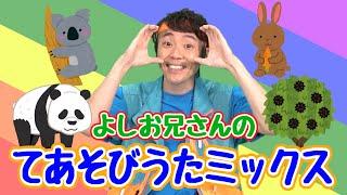 よしお兄さんの「てあそびうたミックス」