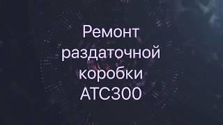 Раздаточная коробка ATC300. Процесс восстановления