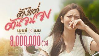 ตั้งแต่ต้นจนจบ [EP.4] - เบนซ์ เมืองเลย x เนย นฤมล 「Official Music Video」