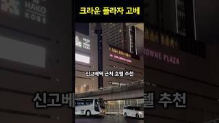 신고베역과 연결된 ‘크라운 프라자 고베’ 룸투어!