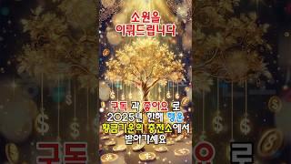 황금기운의 충전소에서 당신의 소원을 기원합니다 #행운 #기적 #황금기운의충전소 #소원 #소원성취 #성공 #성공마인드 #부자 #부자비결 #로또당첨 #금전운