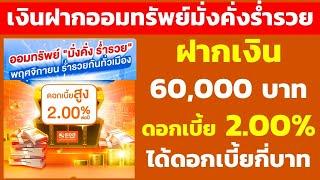 ฝาก 60,000บาท เงินฝากออมทรัพย์มั่งคั่งร่ำรวย ดอกเบี้ย 2.00% ดอกเบี้ยกี่บาท | คำนวณดอกเบี้ยเงินฝาก