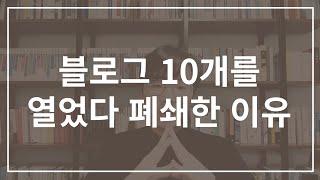 블로그 10개를 열었다 폐쇄한 이유