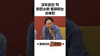 강주은인 척 최민수와 통화하는 쓰복만