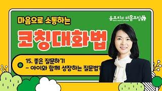 질문의 힘, 질문의 중요성을 아시나요? 좋은 질문하기!! 부모, 교사의 질문이 달라지면 아이는 성장해요!!