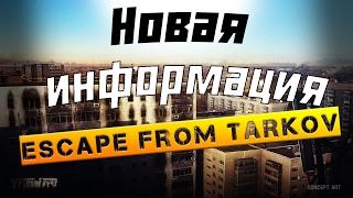 Escape From Tarkov Новая Информация