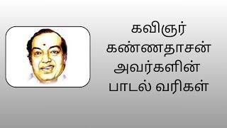 கவிஞர் கண்ணதாசன் அவர்களின் பாடல் வரிகள் எனக்கு பிடித்த வரிகள் உங்களுடன் பகிர்கிறேன்....