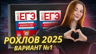 Разбор сборника Рохлова 2025. Вариант №1 | Биология ЕГЭ | Умскул