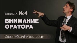 Ошибки ораторов. Ошибка №4 - Внимание оратора. Школа ораторского мастерства Болсунова Олега