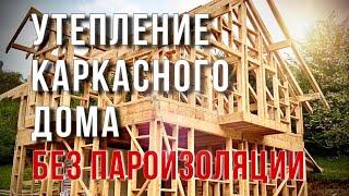 Утепление каркасного дома без пароизоляции. Утепление эковатой.