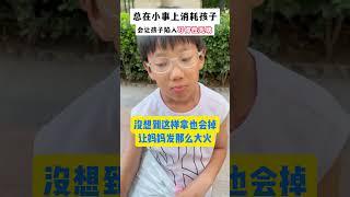 1749209613083总在小事上消耗孩子，会让孩子陷入习得性无助！ #育儿经验分享 #成长 #教育方法 #金牌育言家 #超有用育儿日记