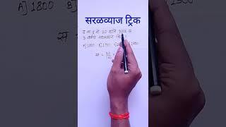 saralvyaj trick | saral vyaj trick | simple interest in marathi