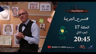 مسرح الجريمة - الحلقة 17 | الجزء الثاني