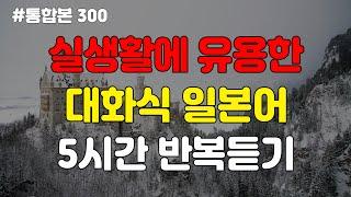 [일본어스타터] 대화할 때 많이 쓰는 간단하고 유용한 일본어 300문장 통합본 ㅣ 편안하게 들으세요