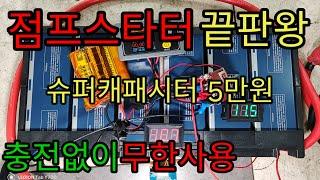 슈퍼캐패시터 점프스타트 5만원 끝판왕 이영상 하나면 끝