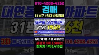 31 반값으로 아파트 사는법 남구 대연동 삼성아파트 31평 부산 반값 경매 #돈되는경매TV #반값경매 #부산경매 #부산아파트경매 #부산강서구아파트 #부산부동산 #부산아파트 #경매