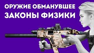 ПОЧЕМУ KRISS VECTOR НЕ ИМЕЕТ ОТДАЧИ