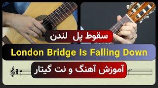 #1 London Bridge Is Falling Down - Guitar Score - آموزش گیتار کلاسیک و پاپ از صفر