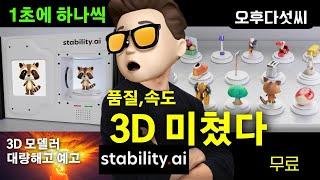 충격! 3D 실직 위기?! 무료 AI로 1초 만에 2D→3D 변신! 품질 속도 완벽! 무조건 해보세요 | Stability AI SF3D 메타버스 혁명 | 오후다섯씨