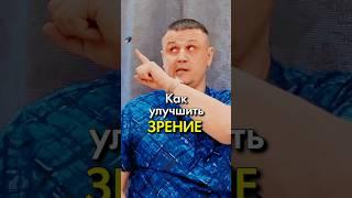 Как улучшить зрение? Простые и эффективные рекомендации. Константин Гражданкин и Команда.