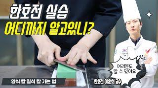 한호전 실습 어디까지 알고 있니? 3탄! 칼 가는 법 (양식칼 일식칼)