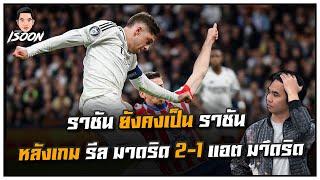 ราชัน ยังคงเป็น ราชัน หลังเกม รีล มาดริด 2-1 แอต มาดริด