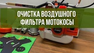 Очистка воздушного фильтра мотокосы