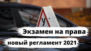 Экзамен на права 2021: новый регламент утверждён