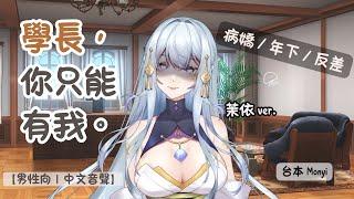 【男性向｜中文音聲】學長，你只能有我。（ver. 茉依）