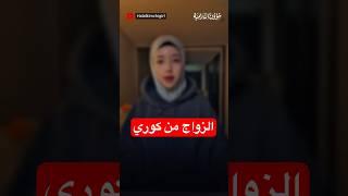 نصيحة فتاة كورية للمسلمات بشأن الزواج من كوريا!