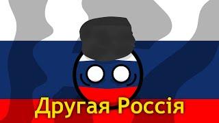 COUNTRYBALLS | Другая Россия 3/3