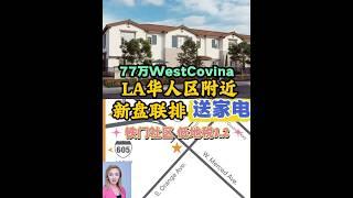 West Covina新楼盘 双层低地税 第一期排队华人区附近铁门小区  只有稀缺39 套 HOA：约350Tax：约1.2% 3/4个卧室可选）3卫Molle Ross 新区税无77W 起