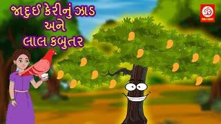 Gujarati Moral Stories - જાદુઈ કેરીનું ઝાડ અને લાલ કબુતર | Gujarati kids Stories | Gujarati Varta