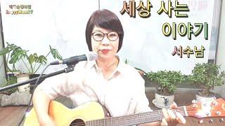 세상사는이야기(가사)서수남 노래커버 배덕순행복맘The Story of Living in the World (Lyrics) Seo Soo-Song Cover Bae D S