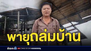 พายุงวงช้างพัดถล่มบ้านพัง 20 หลัง l ตลาดข่าว - ข่าวเช้าเวิร์คพอยท์ l 16 ก.ย.67