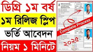 ডিগ্রি ১ম রিলিজ স্লিপের আবেদন নিয়ম || How to Apply Degree 1st Release Slip  2025