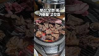 인생 부산 고기집 맛집 추천 #부산맛집