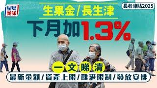 長者生活津貼2025｜長生津/生果金（高齡津貼）下月加1.3%！最新金額/資產上限/年齡要求/離港限制/發放日期一文睇清｜星島頭條新聞｜生果金｜長者｜津貼｜福利｜老人家｜社會福利署