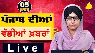 Big News of Punjab | Harsharan Kaur | Punjabi News | 5 March 2025 | THE KHALAS TV