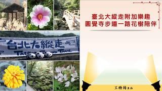 臺北大縱走附加樂趣  圓覺寺步道一路花樹陪伴