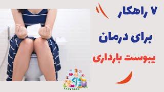 هفت روش عالی برای رفع یبوست بارداری/چه  غذاهایی برای درمان یبوست بارداری خوبه؟آیا راه ساده ای وجود د
