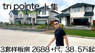 休斯顿房产 | 全新38.5万起 2688+尺 两套样板房 上集 | Tri Pointe Homes #美国 #休斯顿 #买房