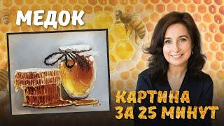 Медок! Картина за 25 минут. Пишем маслом